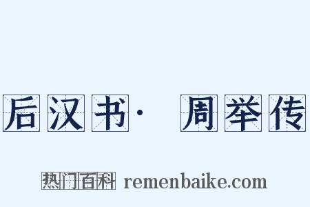 后汉书·周举传是什么意思的图片